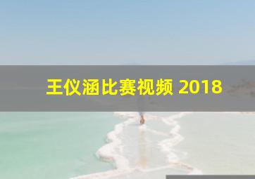 王仪涵比赛视频 2018